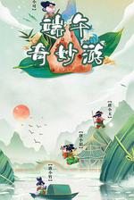 端午奇妙游線上看