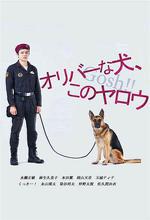 奧莉佛是狗，（天哪！！）這傢伙/オリバーな犬、(Gosh!!)このヤロウ線上看