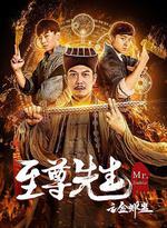 至尊先生之金蟬蠱線上看