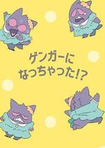 POKÉTOON 我變成耿鬼！？/POKÉTOON ゲンガーになっちゃった！？線上看