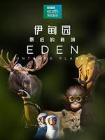 伊甸園：最後的祕境/Eden: Untamed Planet線上看