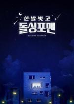 脫鞋恢單4men/신발 벗고 돌싱포맨線上看