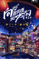 向著宵夜的方向 第2季線上看