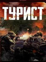 政變旅客/Турист線上看