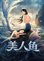 美人魚線上看