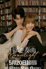 月光變奏曲線上看