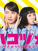 女子警察的逆襲SP1/ハコヅメ ～たたかう！交番女子～ 特別編①線上看