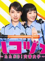 女子警察的逆襲SP2/ハコヅメ ～たたかう！交番女子～ 特別編②線上看