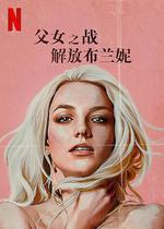 父女之戰：解放布蘭妮/Britney Vs. Spears線上看