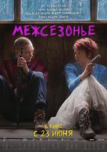 迷失季節/Межсезонье線上看