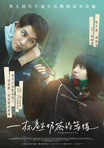 最遺憾是錯過你/一杯熱奶茶的等待線上看