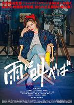 迎雨咆哮/雨に叫べば線上看