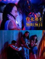 台北過手無暝無日線上看