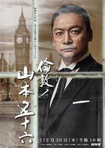 倫敦的山本五十六/倫敦ノ山本五十六線上看
