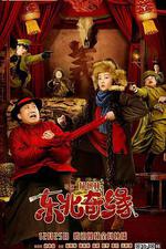 東北奇緣線上看