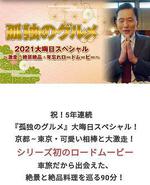 孤獨的美食家 2021除夕特別篇/孤獨のグルメ2021大晦日スペシャル～激走！絶景絶品・年忘れロードムービー線上看