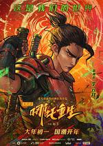 新神榜：哪吒重生線上看