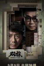 雙探線上看