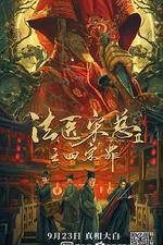 法醫宋慈2之四宗罪線上看