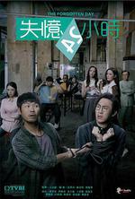 失憶24小時線上看