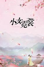 小女霓裳線上看