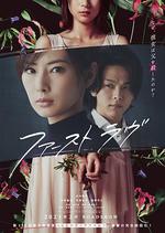 初戀/ファーストラヴ線上看