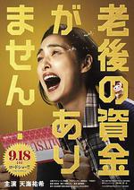 沒有養老的資金/老後の資金がありません線上看