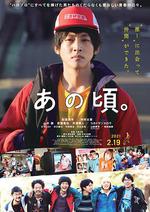 那個時候～男子喧鬧物語/あの頃。線上看