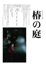 椿之庭/椿の庭線上看