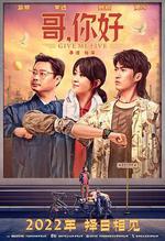 哥，你好線上看