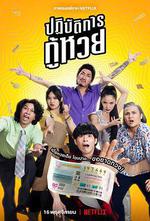 丟失的彩票/ปฏิบัติการกู้หวย線上看