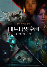 午夜恐怖：6夜/미드나잇호러: 6개의 밤線上看