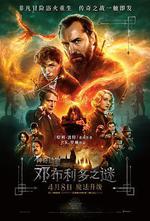 神奇動物：鄧布利多之謎/Fantastic Beasts: The Secrets of Dumbledore線上看