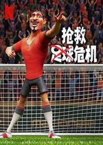 搶救足球危機/The Soccer Football Movie線上看