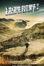 決勝荒野 第三季/Ed Stafford: First Man Out Season 3線上看