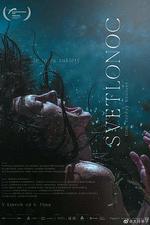 夜間女妖/Svetlonoc線上看