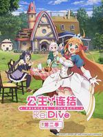 公主連結！Re:Dive 第二季/プリンセスコネクト！Re:Dive Season 2線上看