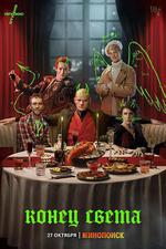 世界末日/Конец света線上看