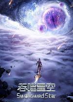 吞噬星空 第3季線上看