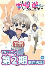 宇崎醬想要玩耍 第二季/宇崎ちゃんは遊びたい！ω 2期線上看