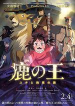 鹿王/鹿の王 ユナと約束の旅線上看
