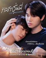 愛情力學/กลรักรุ่นพี่線上看