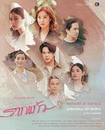 情根固愛/รากแก้ว線上看