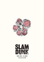 灌籃高手/The First Slam Dunk