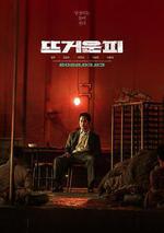 熱血/뜨거운 피線上看