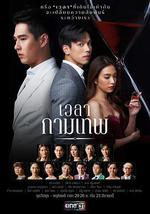 丘比特的時間/เวลากามเทพ線上看