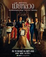 正妻/เมียหลวง線上看