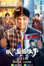 依蘭愛情故事線上看