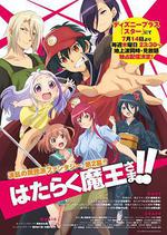打工吧！魔王大人 第二季/はたらく魔王さま!!線上看
