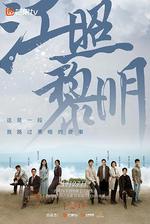 江照黎明線上看